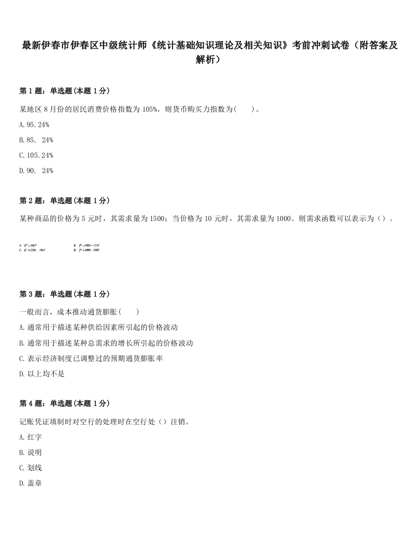 最新伊春市伊春区中级统计师《统计基础知识理论及相关知识》考前冲刺试卷（附答案及解析）