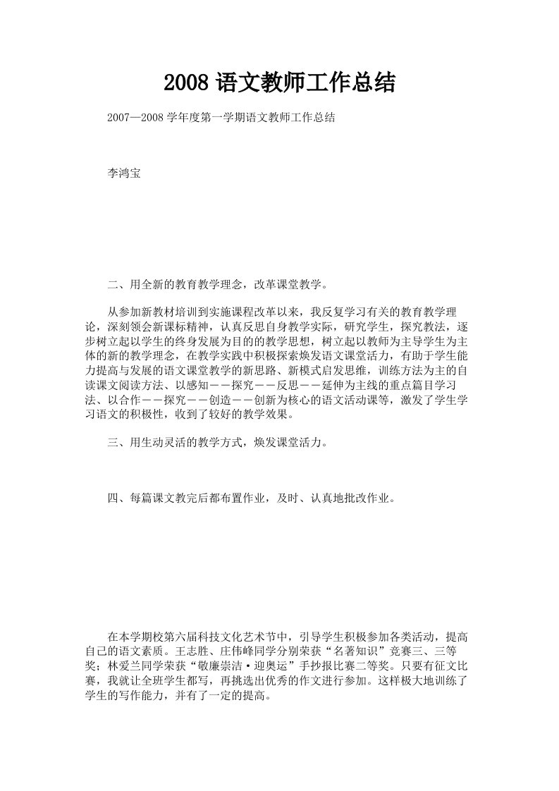 2008语文教师工作总结