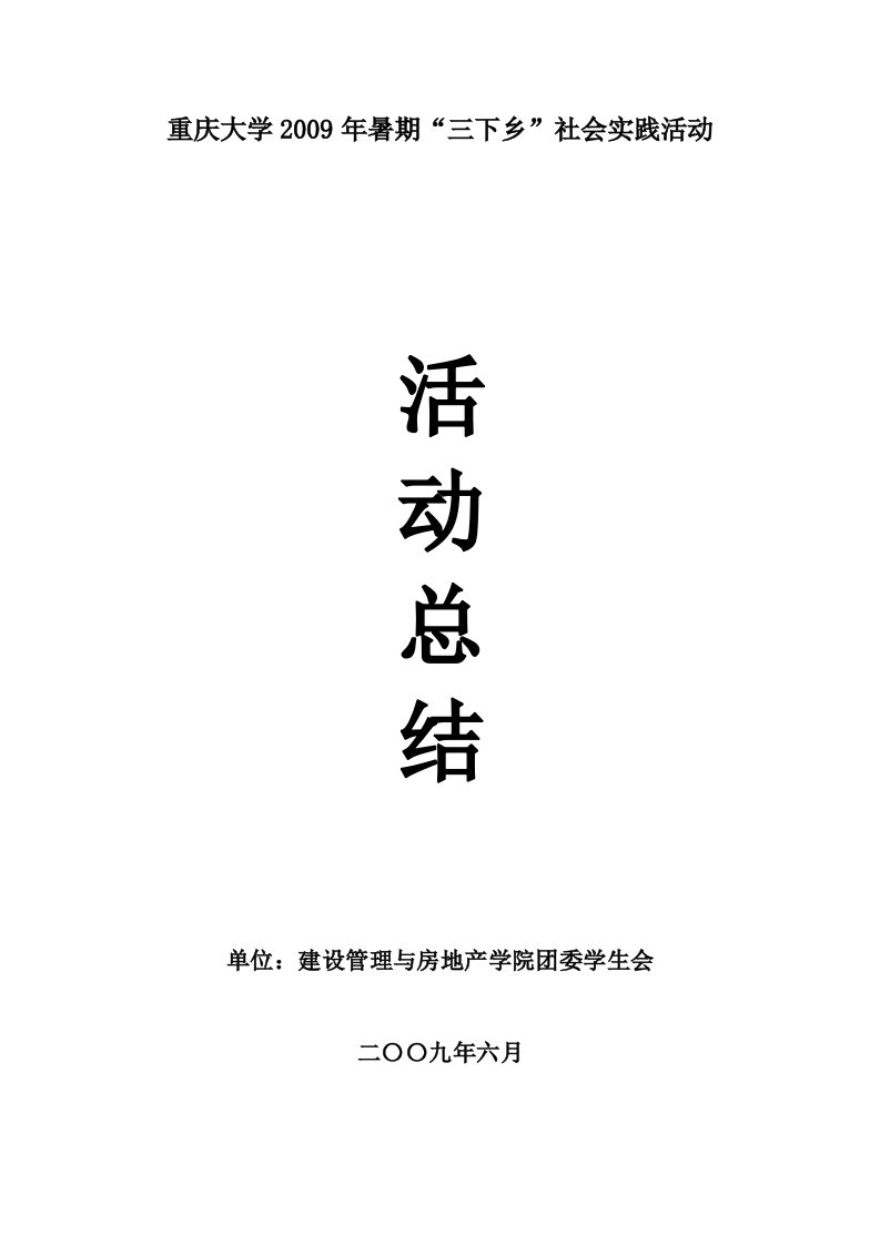 建设管理与房地产学院2009－2010年学生思想