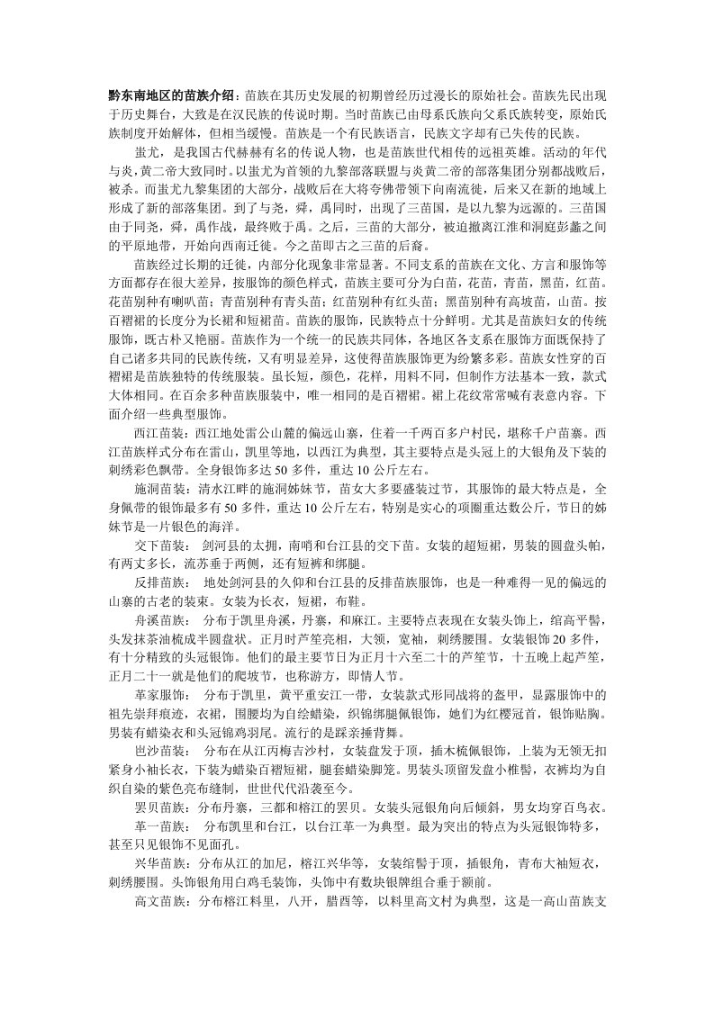 黔东南地区的苗族介绍苗族在其历史发展的初期曾经历过漫长的原始