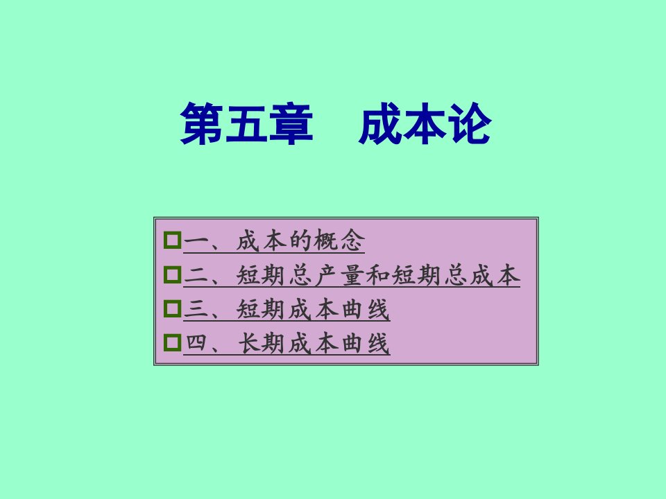 微观经济学第五章课件