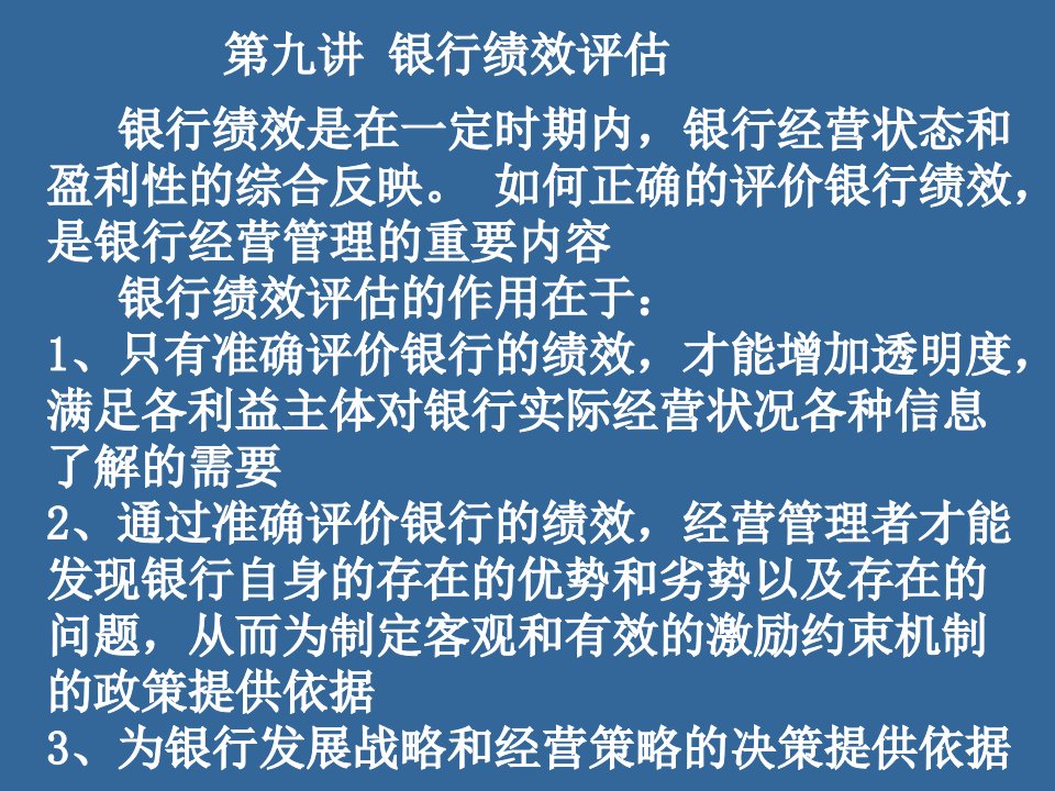 银行管理学第九讲绩效评价