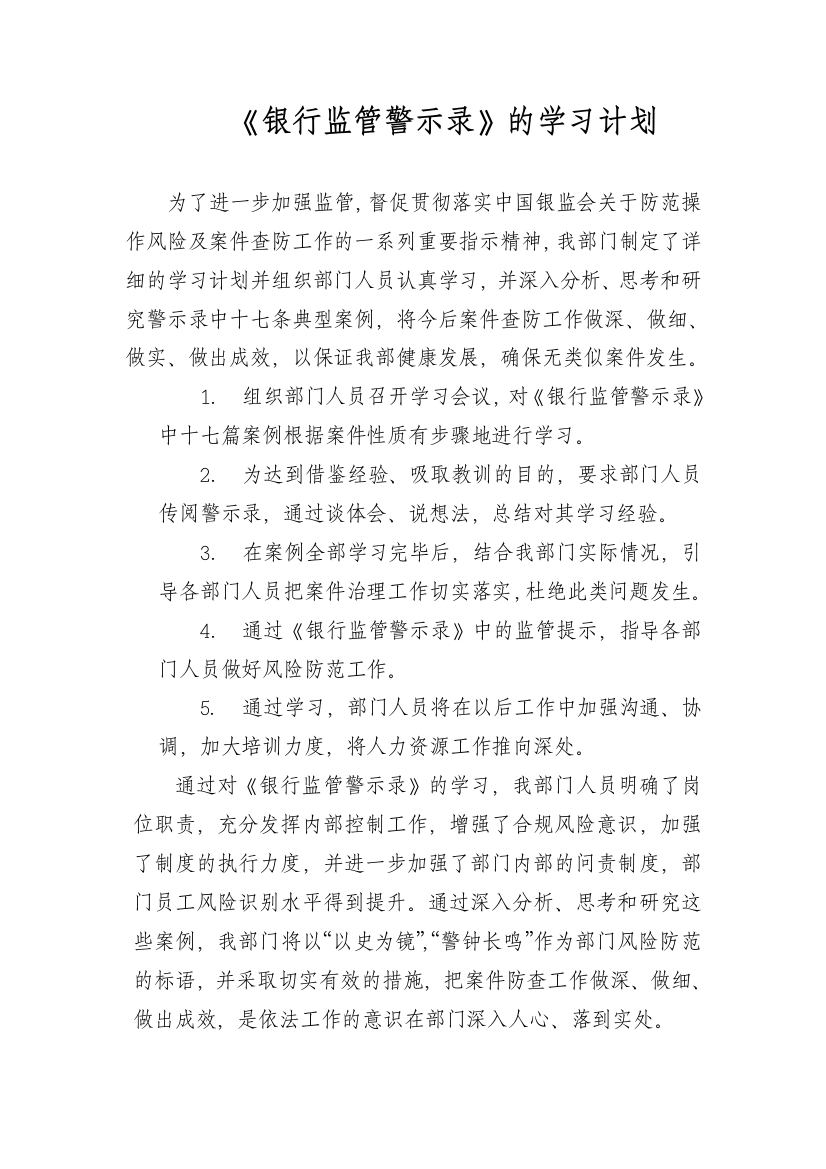 银行监管警示录的学习计划