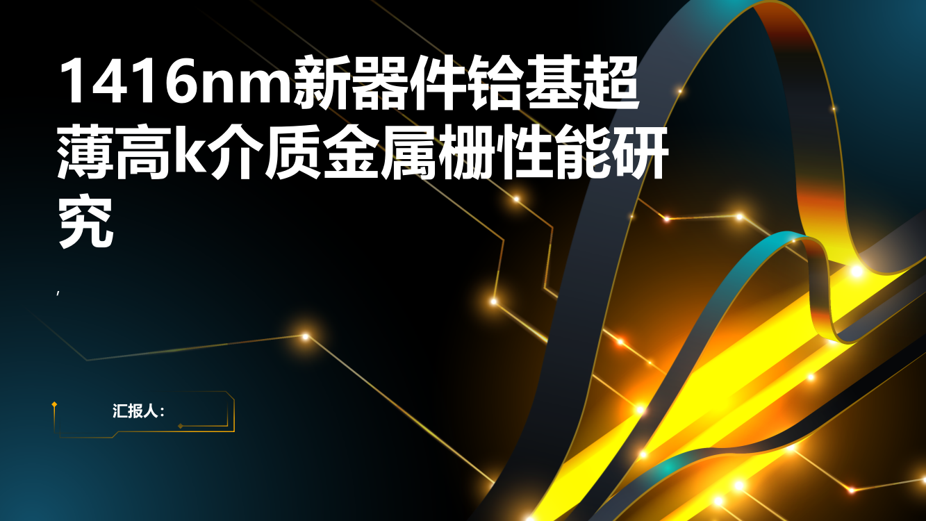 1416nm新器件铪基超薄高k介质金属栅性能研究