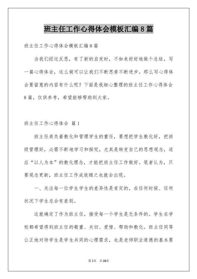 班主任工作心得体会模板汇编8篇例文