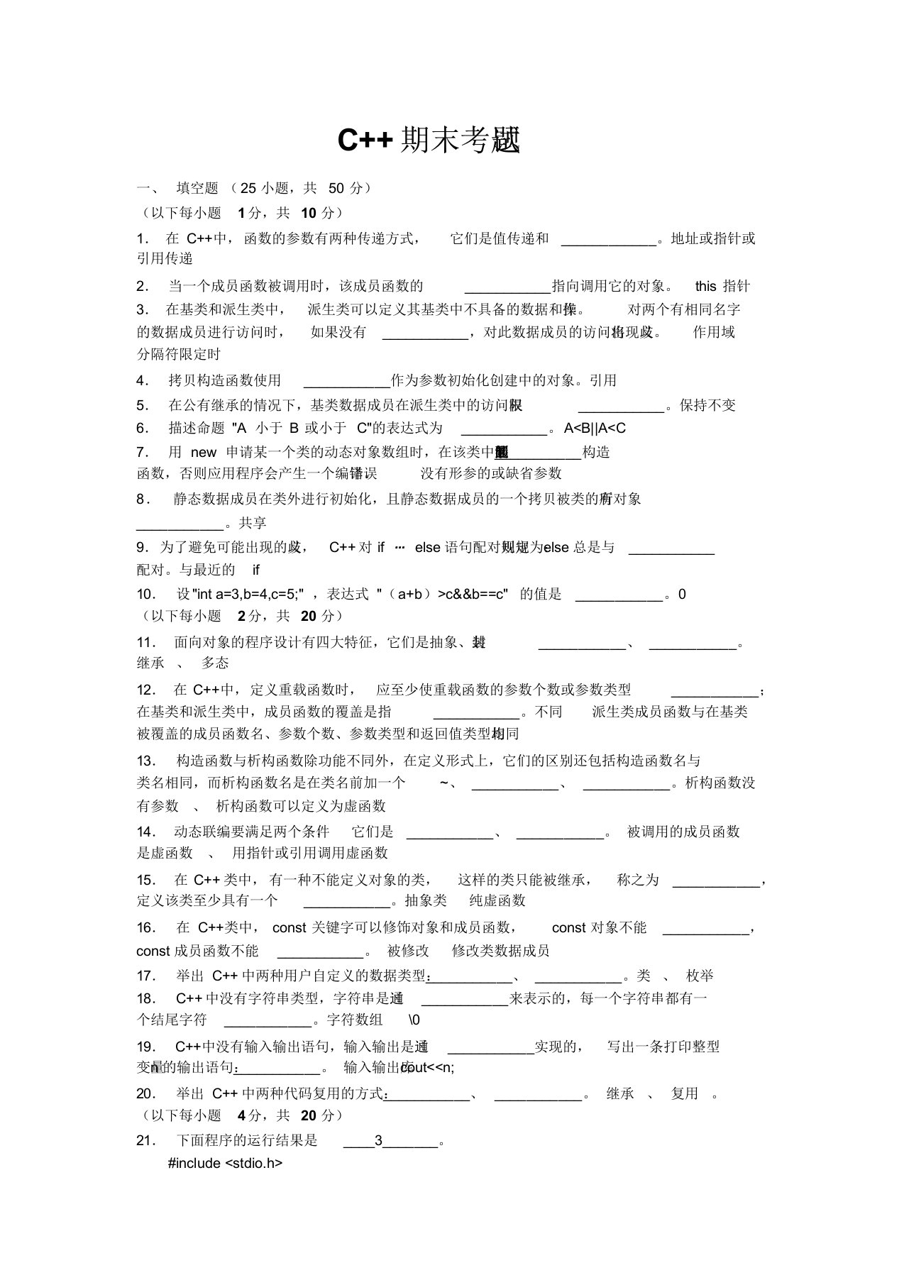 清华大学计算机系C++期末考试题与答案