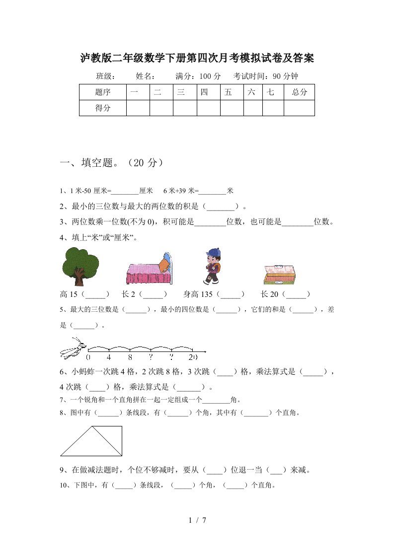 泸教版二年级数学下册第四次月考模拟试卷及答案