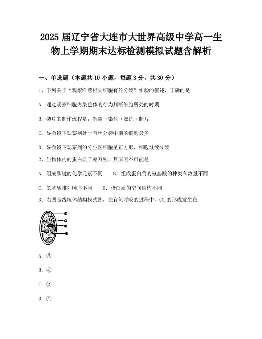 2025届辽宁省大连市大世界高级中学高一生物上学期期末达标检测模拟试题含解析