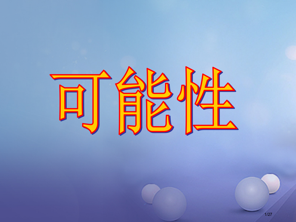 六年级数学下册7.3.3可能性省公开课一等奖新名师优质课获奖PPT课件