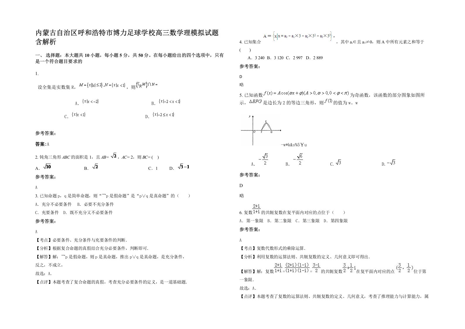 内蒙古自治区呼和浩特市博力足球学校高三数学理模拟试题含解析