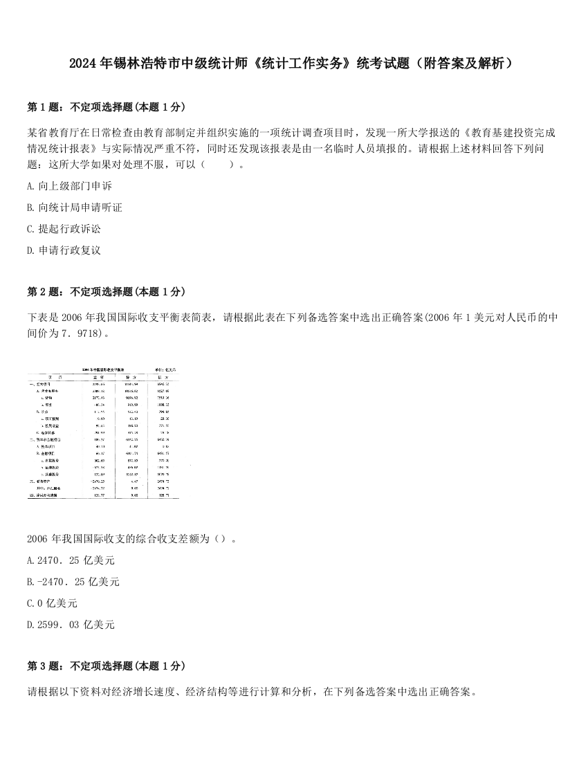 2024年锡林浩特市中级统计师《统计工作实务》统考试题（附答案及解析）