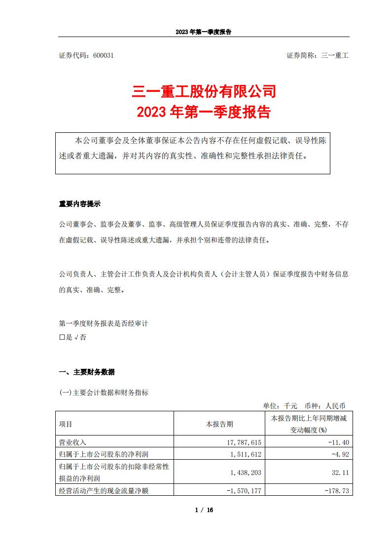 上交所-三一重工股份有限公司2023年第一季度报告-20230425