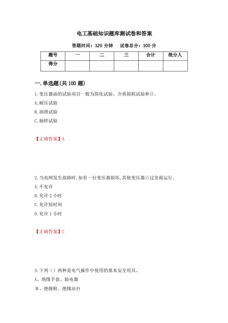 电工基础知识题库测试卷和答案第33版