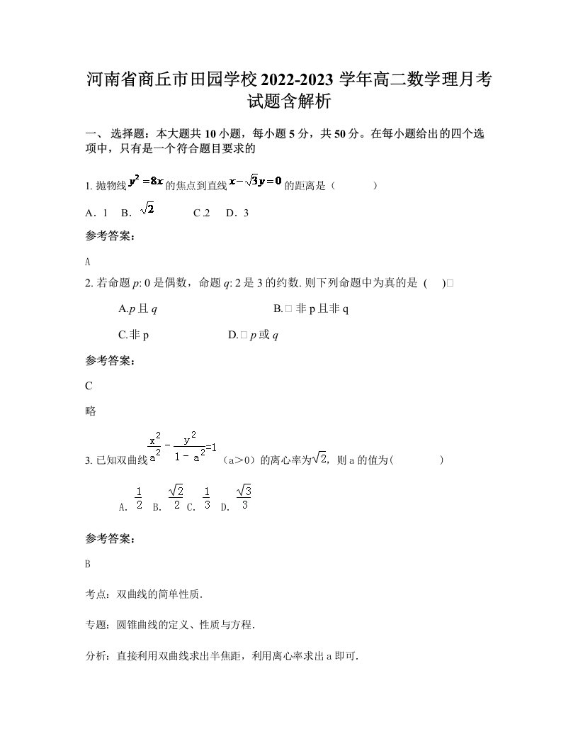 河南省商丘市田园学校2022-2023学年高二数学理月考试题含解析