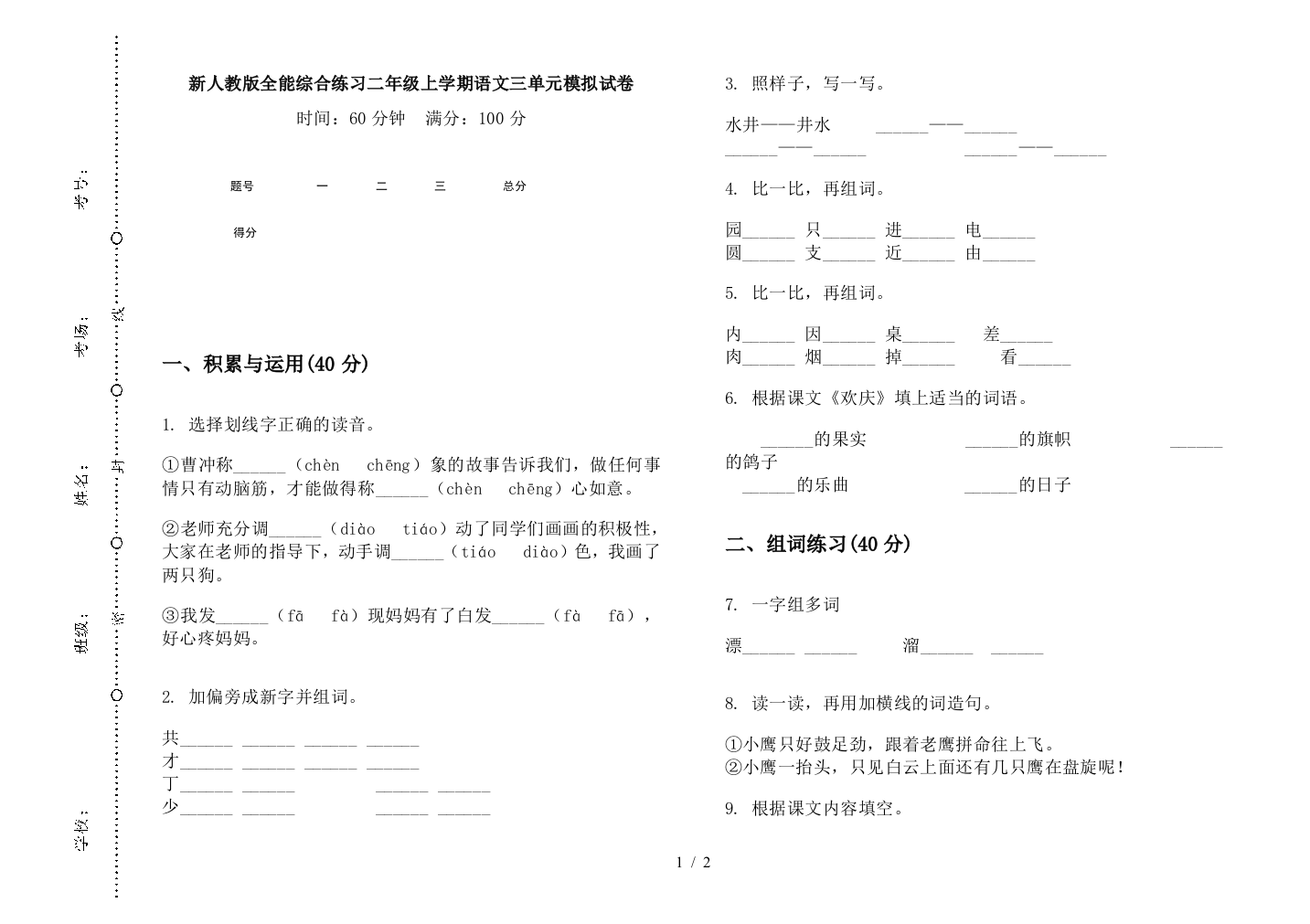 新人教版全能综合练习二年级上学期语文三单元模拟试卷