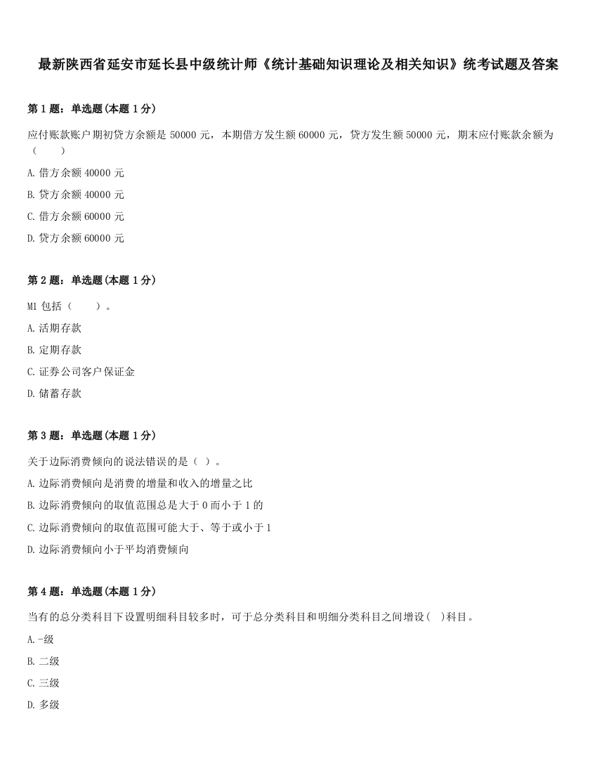 最新陕西省延安市延长县中级统计师《统计基础知识理论及相关知识》统考试题及答案