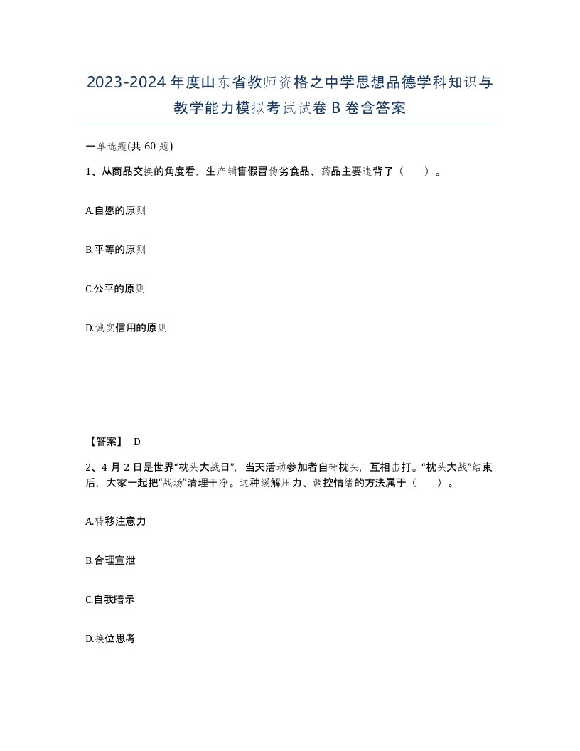 2023-2024年度山东省教师资格之中学思想品德学科知识与教学能力模拟考试试卷B卷含答案