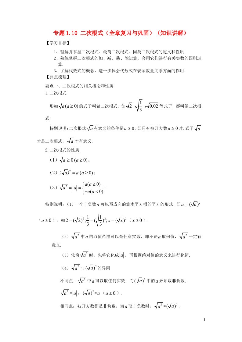 2024八年级数学下册专题1.10二次根式全章复习与巩固知识讲解新版浙教版