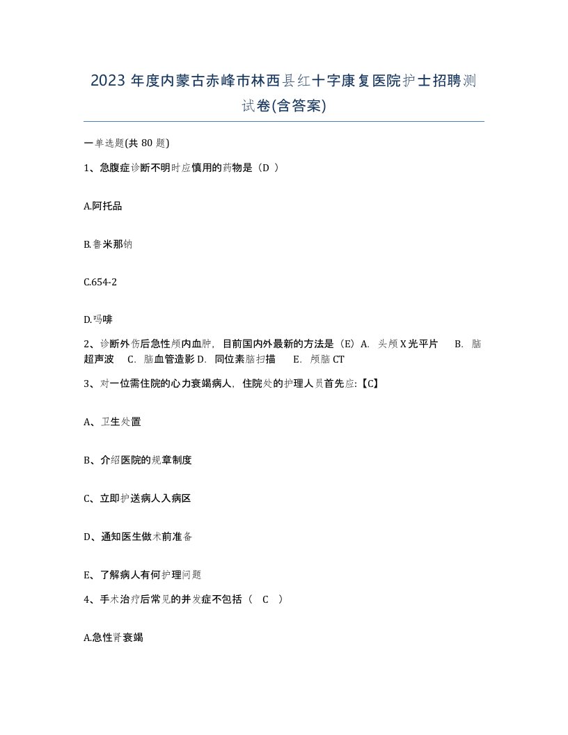 2023年度内蒙古赤峰市林西县红十字康复医院护士招聘测试卷含答案