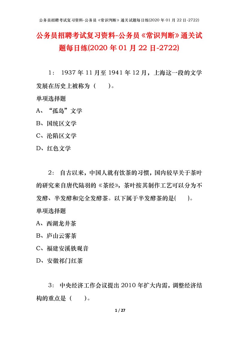 公务员招聘考试复习资料-公务员常识判断通关试题每日练2020年01月22日-2722