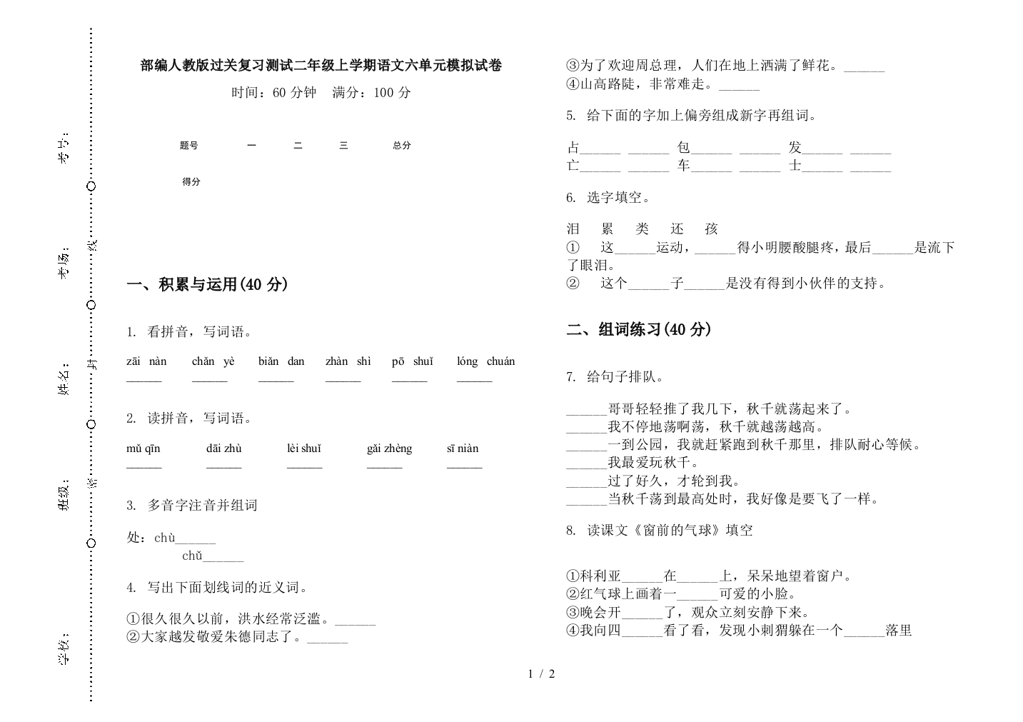 部编人教版过关复习测试二年级上学期语文六单元模拟试卷