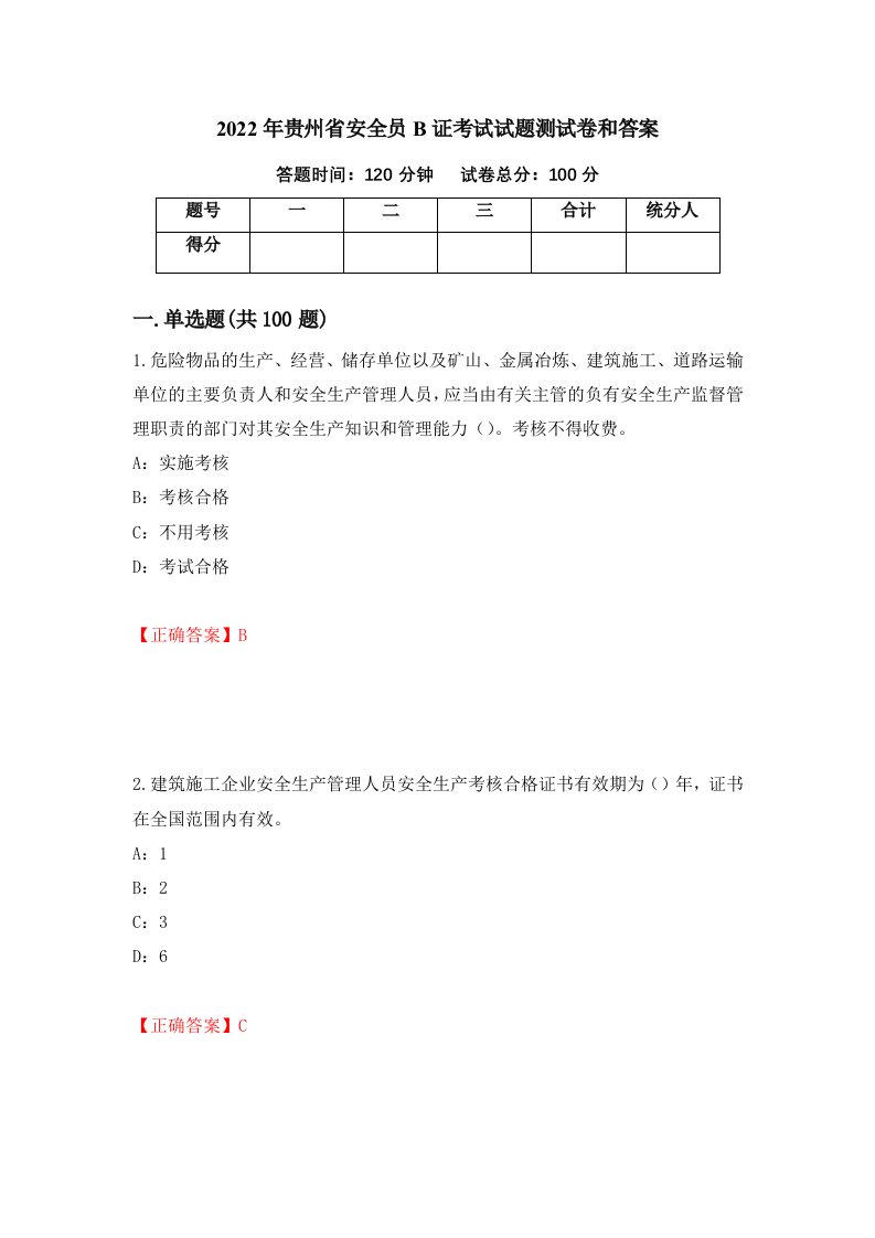 2022年贵州省安全员B证考试试题测试卷和答案第5期