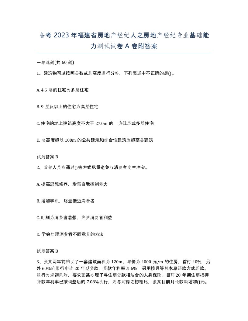 备考2023年福建省房地产经纪人之房地产经纪专业基础能力测试试卷A卷附答案