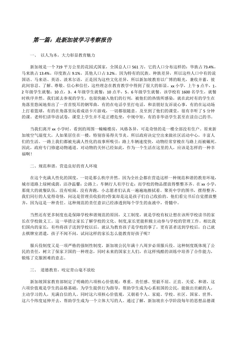 赴新加坡学习考察报告[共五篇][修改版]