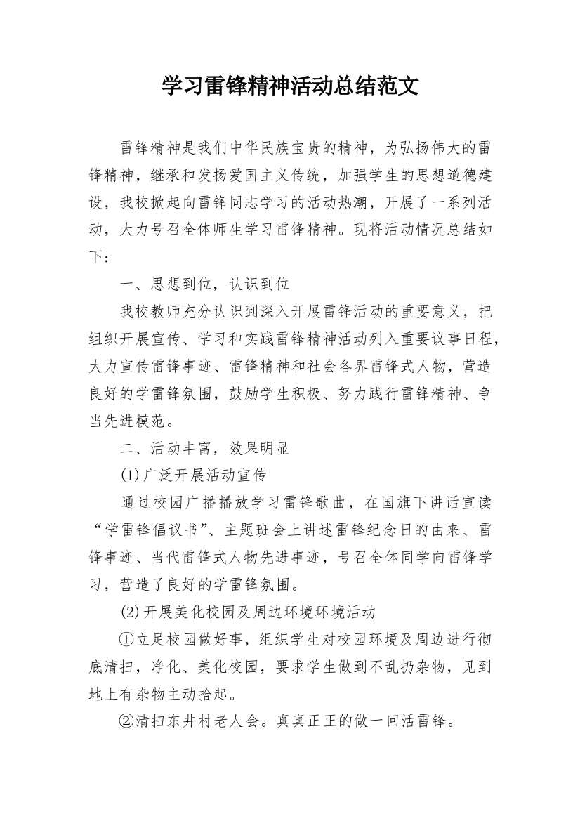 学习雷锋精神活动总结范文