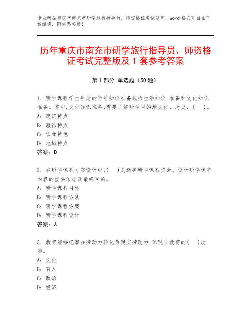 历年重庆市南充市研学旅行指导员、师资格证考试完整版及1套参考答案