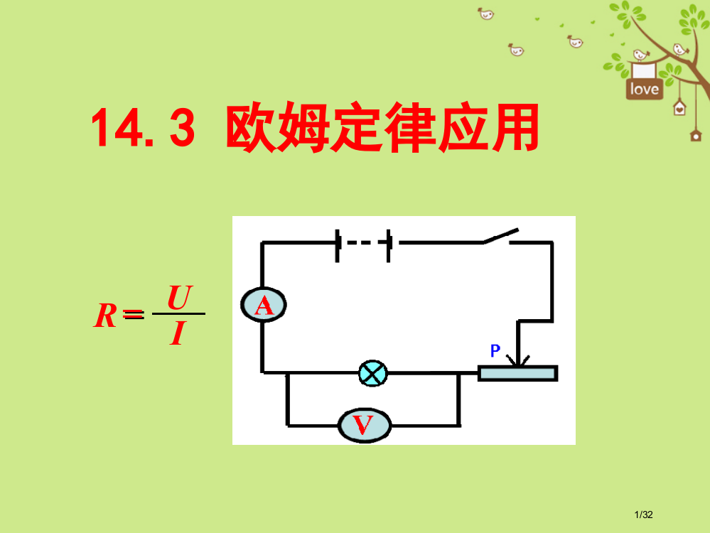 九年级物理上册14.3欧姆定律的应用省公开课一等奖新名师优质课获奖PPT课件