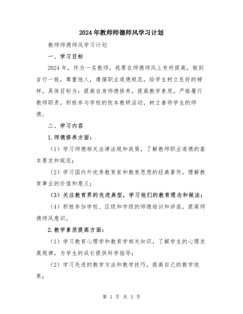 2024年教师师德师风学习计划