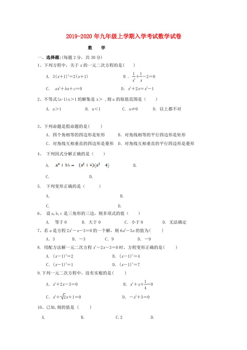 2019-2020年九年级上学期入学考试数学试卷