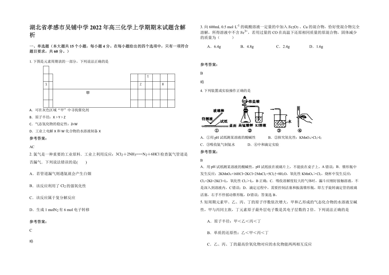 湖北省孝感市吴铺中学2022年高三化学上学期期末试题含解析