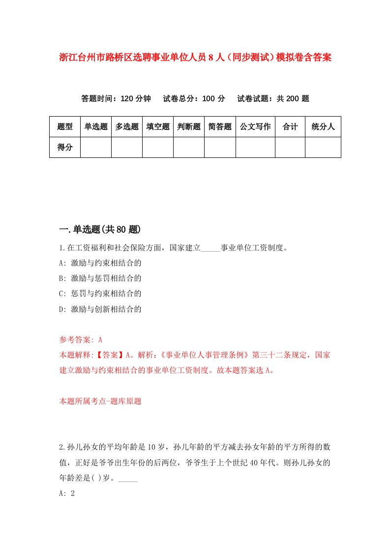 浙江台州市路桥区选聘事业单位人员8人同步测试模拟卷含答案3