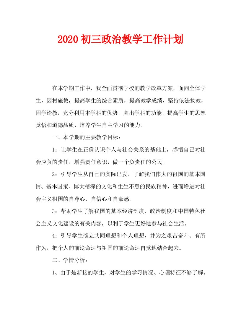 2020初三政治教学工作计划