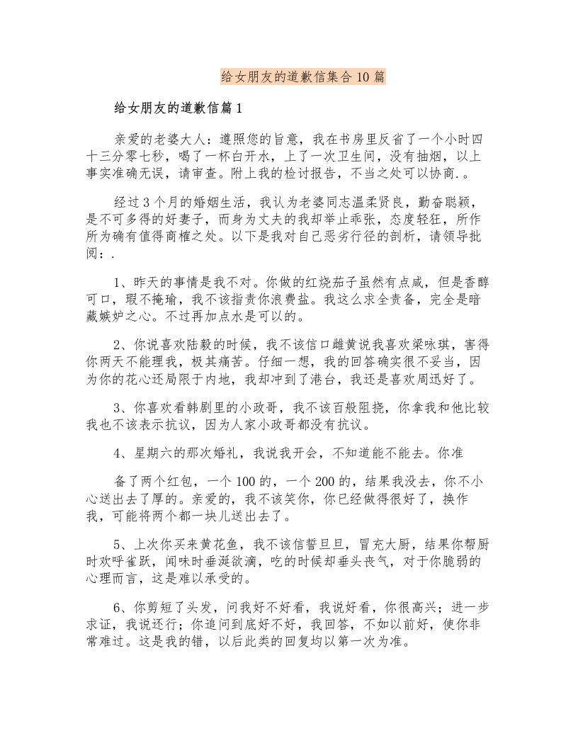 给女朋友的道歉信集合10篇