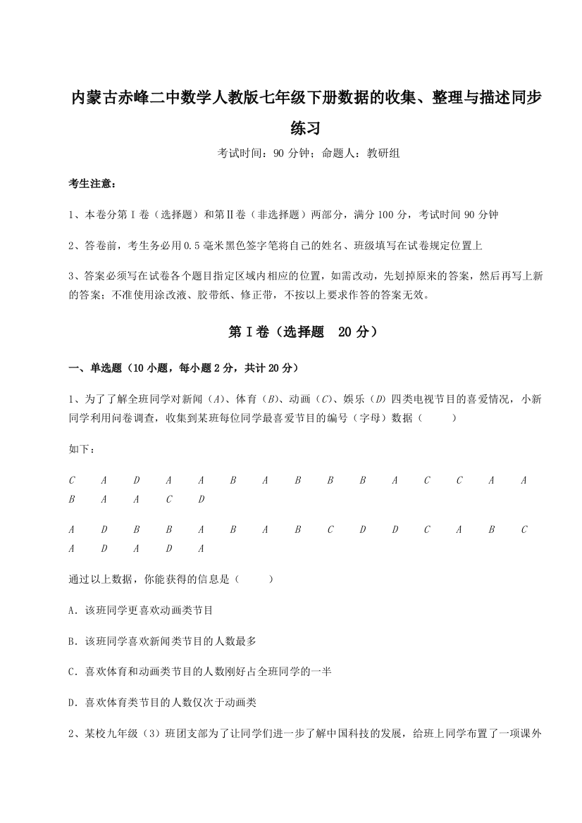 综合解析内蒙古赤峰二中数学人教版七年级下册数据的收集、整理与描述同步练习试卷