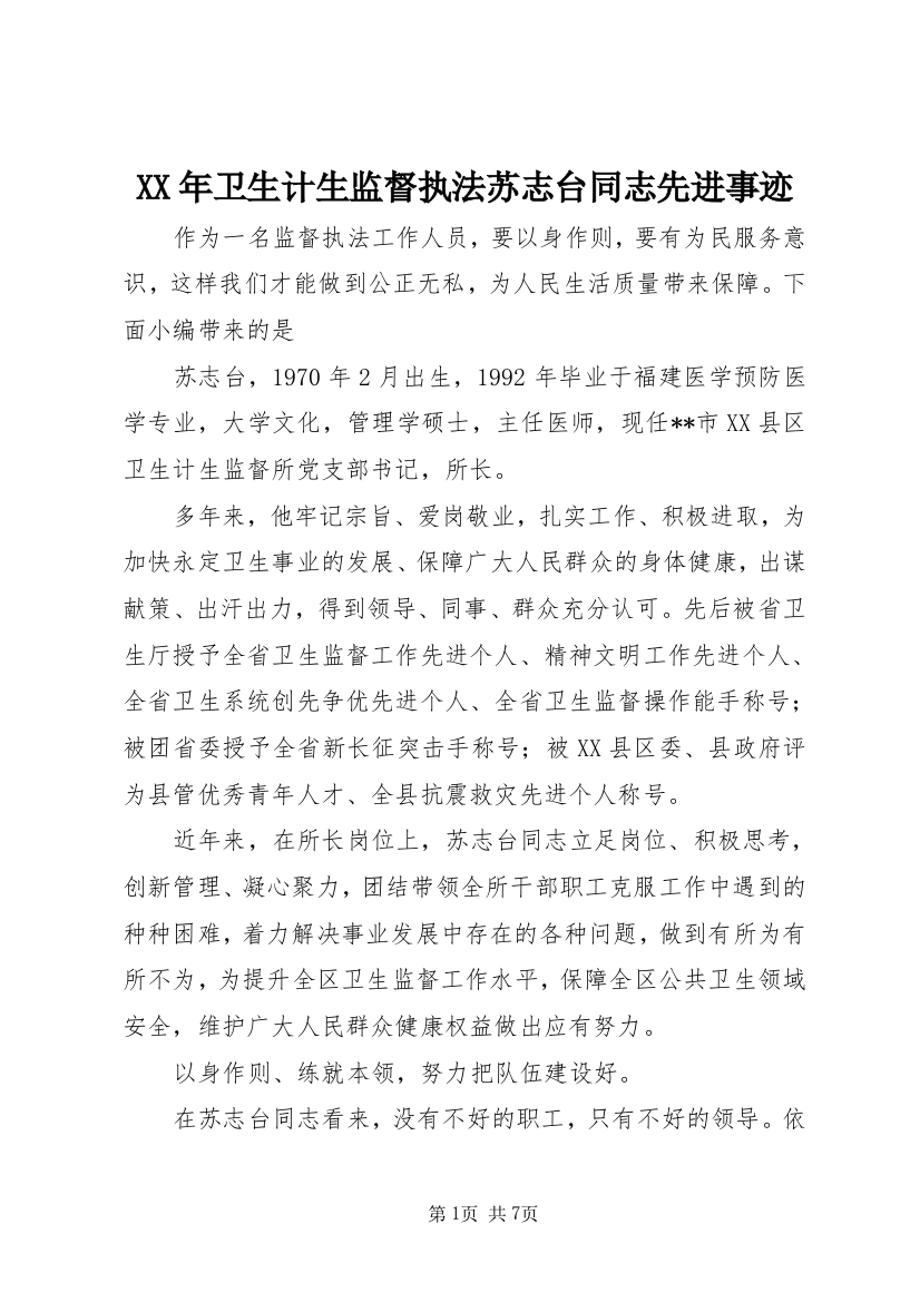 XX年卫生计生监督执法苏志台同志先进事迹