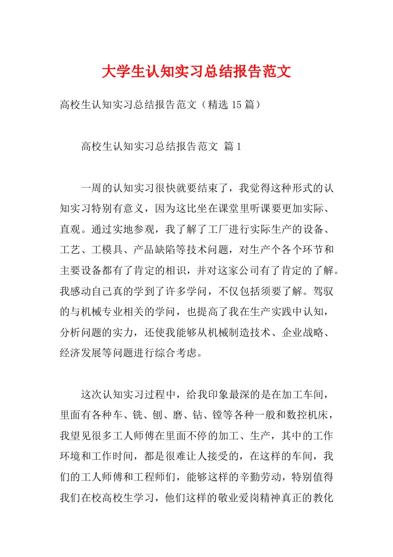 大学生认知实习总结报告范文