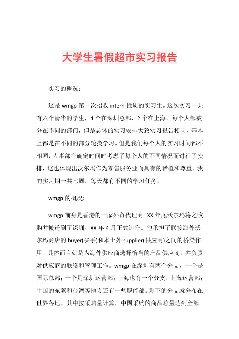 大学生暑假超市实习报告