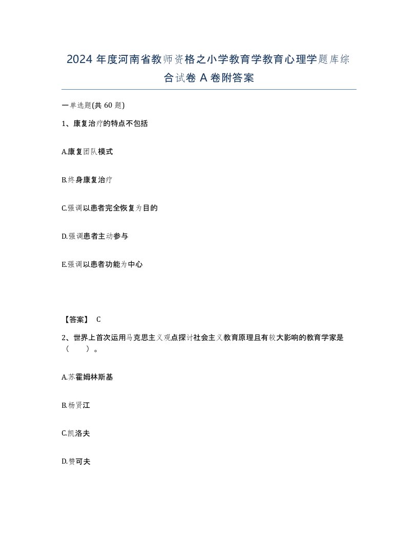 2024年度河南省教师资格之小学教育学教育心理学题库综合试卷A卷附答案