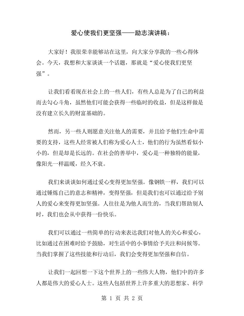 爱心使我们更坚强——励志演讲稿