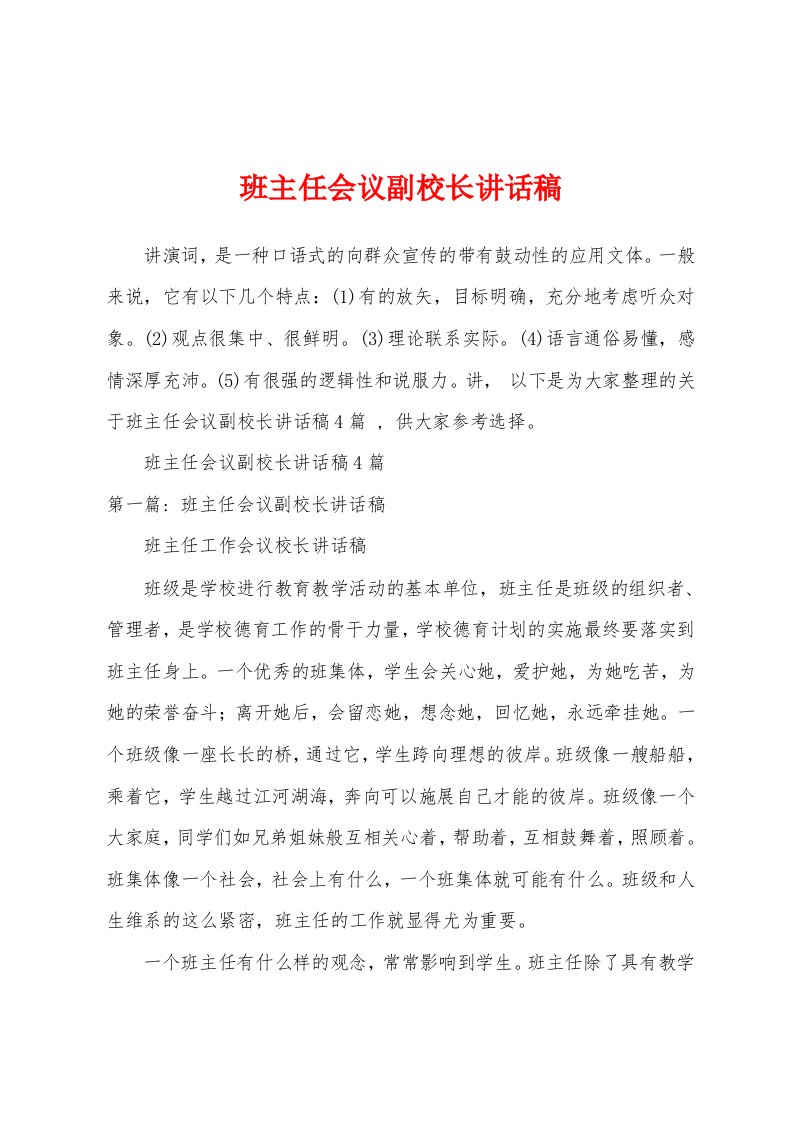 班主任会议副校长讲话稿