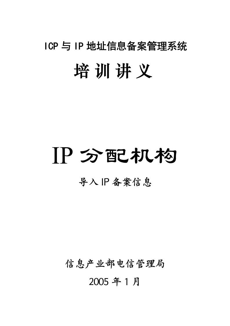 ICP与IP地址信息备案管理系统培训讲义-IP分配机构