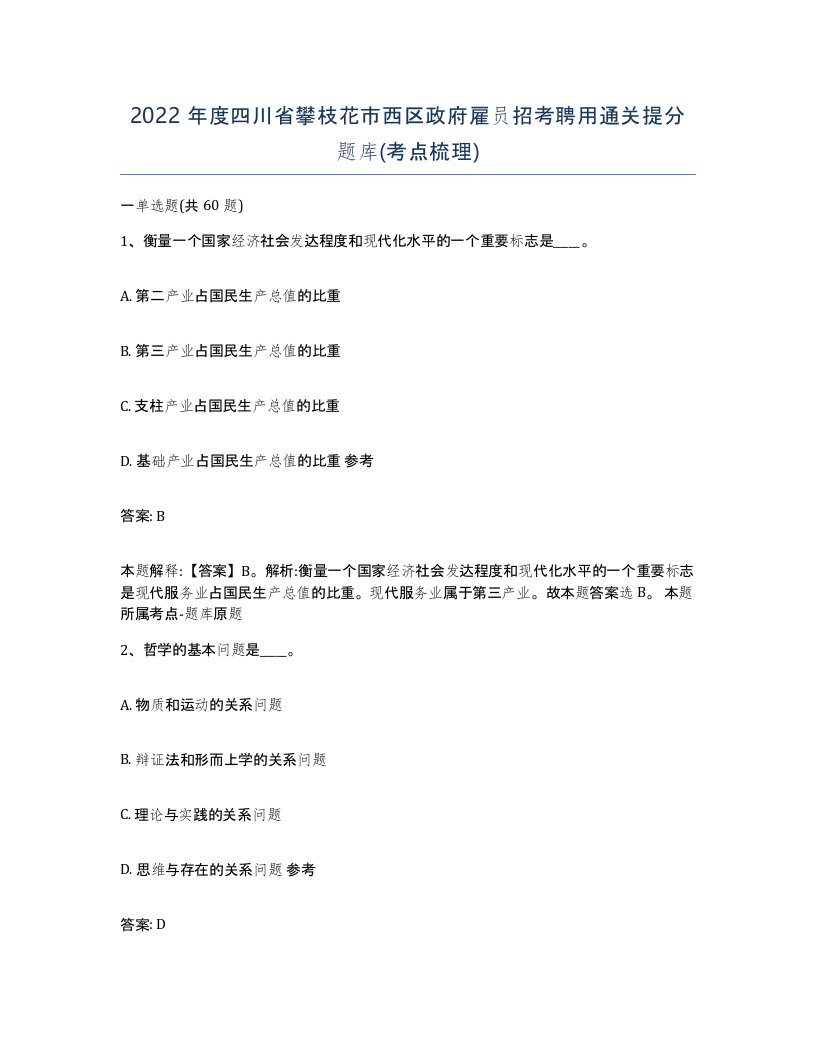 2022年度四川省攀枝花市西区政府雇员招考聘用通关提分题库考点梳理