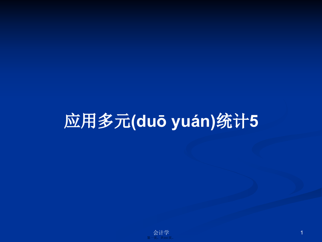 应用多元统计5学习教案