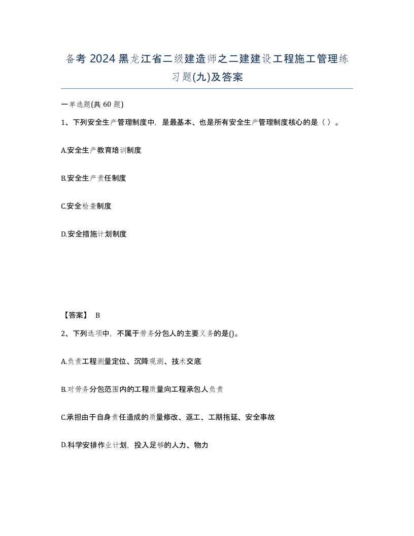 备考2024黑龙江省二级建造师之二建建设工程施工管理练习题九及答案