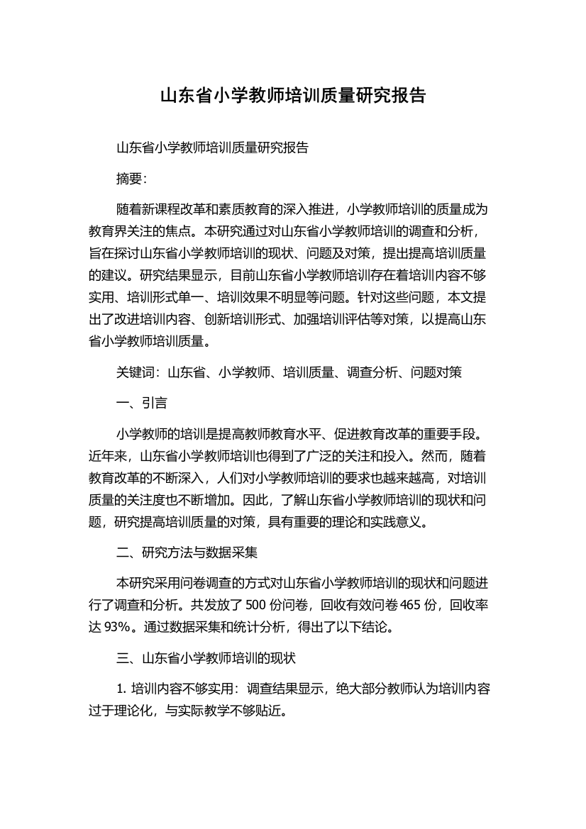 山东省小学教师培训质量研究报告