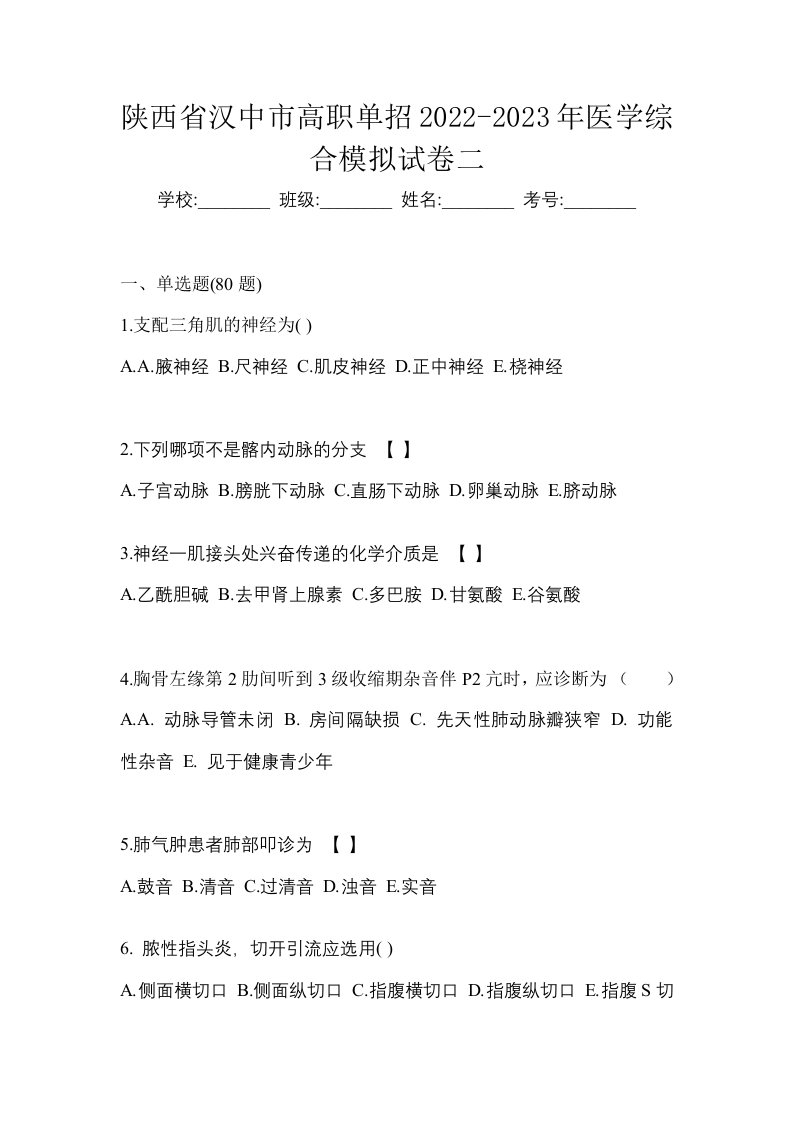 陕西省汉中市高职单招2022-2023年医学综合模拟试卷二